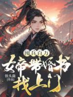 囤兵百万，女帝带婚书找上门