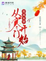 人在明末,从寒门开始苟成女帝