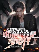 动物心声暴露,眼镜蛇竟是嘤嘤怪