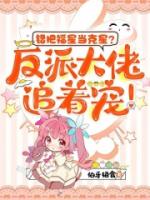 错把福星当克星？反派大佬追着宠！