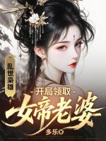 乱世枭雄：开局领取女帝老婆