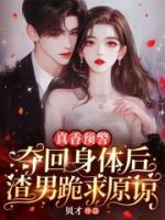 真香预警，夺回身体后渣男跪求原谅