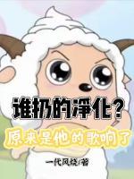 天降萌娃后，我带女儿称霸乐坛