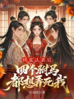 回京认亲后，四个驸马都想弄死我