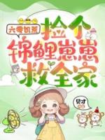 六零饥荒，捡个锦鲤崽崽救全家