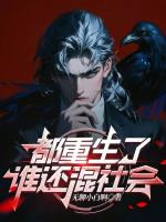 重生2010，我给道上兄弟发工资