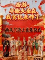 猴子闹天宫？我趁机平了三千年烂账