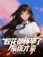 校花都怀孕了，系统才来