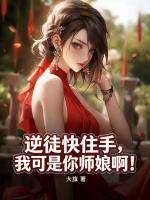 逆徒快住手，我可是你师娘啊！