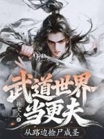 武道世界当更夫，从路边捡尸成圣