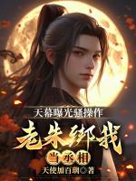 天幕曝光骚操作，老朱绑我当丞相