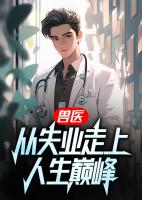 她砸百万求子，我反手收购她公司