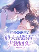 重生不当舔狗，前夫哥跪着求我回头