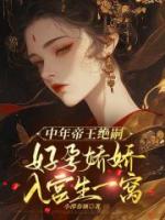 中年帝王绝嗣，好孕娇娇入宫生一窝
