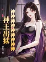 神神神神神神神神神！神王出狱！