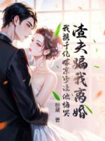 渣夫骗我离婚，我携千亿嫁京少让他悔哭