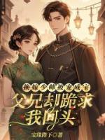 换嫁少帅被宠成宝，父兄却跪求我回头