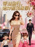 带娃回归，她炸翻顶级豪门