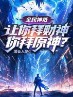 全民神祗：让你拜财神，你拜原神？