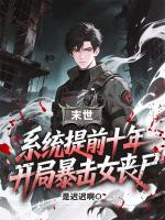 末世：系统提前十年，开局暴击女丧尸