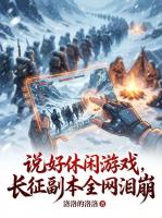 穿越星际，开发游戏虐哭全网