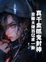 真千金抓鬼封神,京圈大佬百亿求一卦