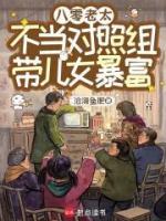 八零老太不当对照组,带儿女暴富