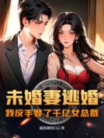未婚妻逃婚,我反手娶了千亿女总裁!