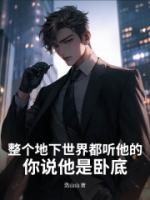 整个地下世界都听他的,你说他是卧底?