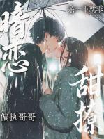 亲一口，病娇秒变忠犬