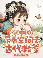 团宠小福星，带着空间去古代救爹