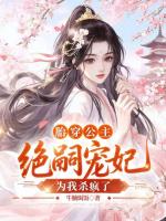 胎穿公主，绝嗣宠妃为我杀疯了