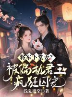 将军下堂妻?被偏执君王疯狂囚宠
