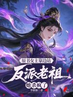原书女主靠边站,反派老祖她杀疯了