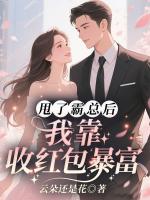 甩了霸总后,我靠收红包暴富