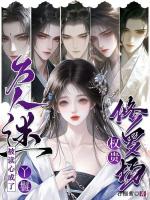 心声泄露后，男主们集体恋爱脑