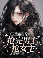 重生抢机缘，抢完男主抢女主