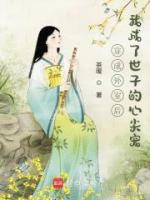 穿成外室后我成了世子的心尖宠