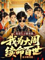 娶妻生子就变强，我为大周续命百世