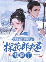 她被逼跳崖后，探花郎夫君悔疯了