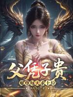 父凭子贵，魔尊每天求上位