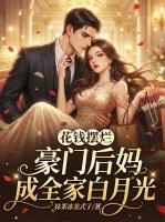 穿成豪门后妈，我靠摆烂成团宠