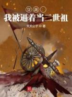 穿越:我被逼着当二世祖