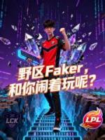 野区Faker,和你闹着玩呢?