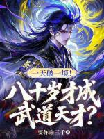 一天破一境！八十岁才成武道天才？