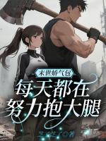 末世娇气包，每天都在努力抱大腿