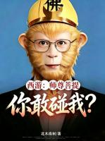 西游：师尊菩提，你敢碰我？