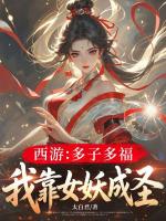 西游：多子多福，我靠女妖成圣
