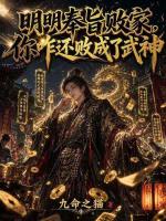 明明奉旨败家，你咋还败成了武神
