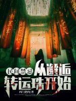 我八字硬，天才诡异也敢碰瓷？